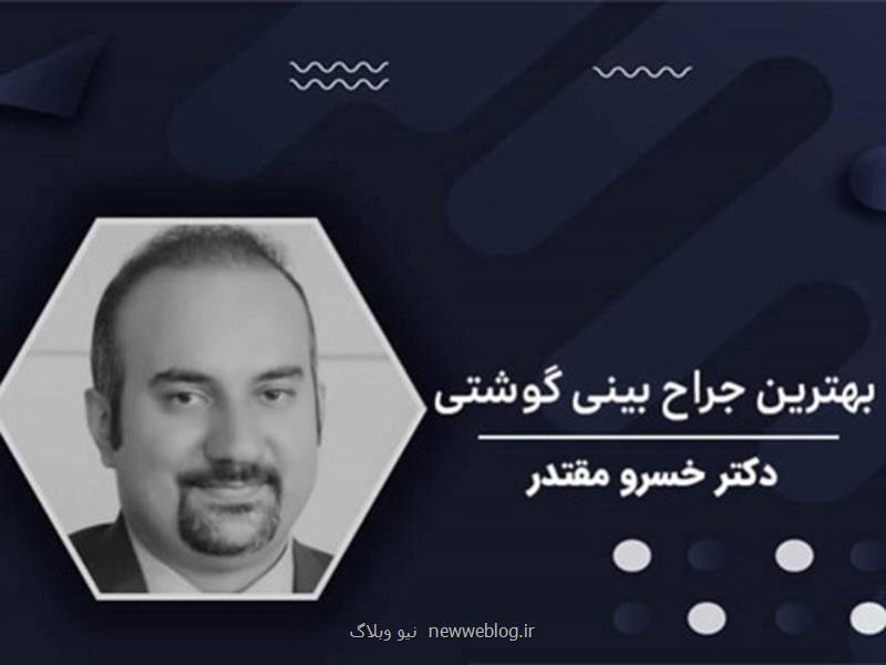 بهترین جراح بینی استخوانی در تهران