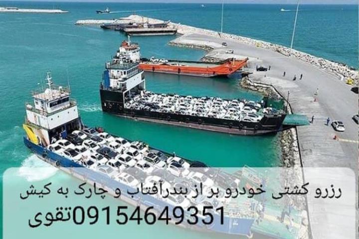 حمل خودرو به چارک و کیش از بندر آفتاب